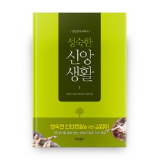 성숙한 신앙생활, 가톨릭출판사