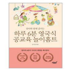 하루 6분 영국식 공교육 놀이홈트, 지식과감성