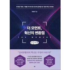 The Moment 創新的轉捩點(大字版)： 將危機化為轉機 將轉機化為武器的全球第一半導體企業的創新流程, 藝文, 河永旭