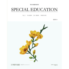 Special Education Vol 1: 의사소통장애 정서·행동장애 자폐범주성 장애, 박문각