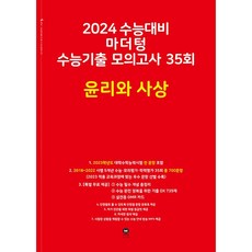 2024 수능대비 수능기출 모의고사 35회 윤리와 사상, 사회영역, 마더텅