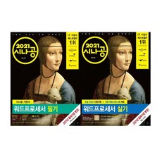 2021 시나공 워드프로세서 필기 + 실기 세트 전2권, 길벗