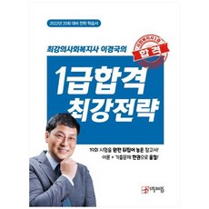 wooribookshop 2022最強社會福祉師李京國的1級合格最強策略