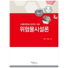 위험물시설론:시설별 동영상 OR코드 수록, 재웅플러스