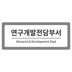 部門指南 2層標示牌 灰色 M, 研究開發專責部門, 1個