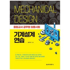 機械設計練習 中學教師公務員任用考試, 教育科學社