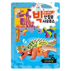 Smartbear 大型可動甲龍：可動甲龍 + 白堊紀恐龍10個, 大型可動勞作