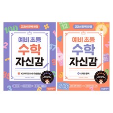 預備國小數學自信心 1 + 2 套組 全2冊, 不適用, 三星出版社