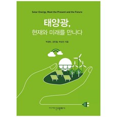 ShinguPublishing 太陽能 遇見現在與未來, 朴慶彬, 姜敏徹, 朴成鎮