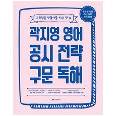 곽지영 영어 공시전략 구문독해, 아람출판사