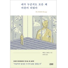 DeoKweseuteu 我四十歲了，卻不知道自己是誰, 詹姆斯·霍利斯