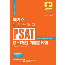 2024 Hackers民間考生PSAT 12+1年歷屆考題集:語言論理+情境判斷+資料解讀修訂版, 駭客公共企業