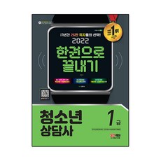 2022 청소년상담사 1급 한권으로 끝내기, SD에듀