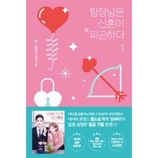 팀장님은 신혼이 피곤하다 1, 팩토리나인, 강하다