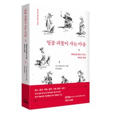 일곱 괴물이 사는 마음, 흐름출판, 가이 레슈차이너