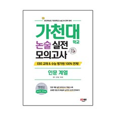 2023 가천대학교 논술 실전 모의고사 인문 계열, 논술/작문, 시대교육