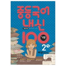 國中 國語 內申 100： 期末考對策 歷屆試題集, 國中 2-1, 學問