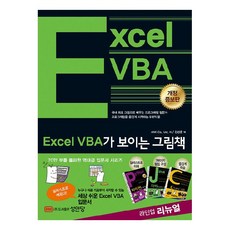 看得懂的Excel VBA圖畫書, 成安堂