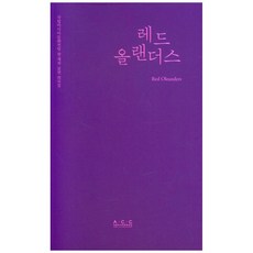 레드 올랜더스, 국립아시아문화전당