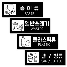 연두앵두 방수 재활용 분리수거 안내판 블랙 4종 세트, 1세트, 일반쓰레기, 플라스틱류, 종이류, 캔 / 병류