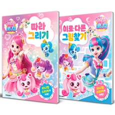 새콤달콤 캐치 티니핑 시즌4 따라그리기 + 미로 다른그림찾기 세트 전 2권, 학산문화사