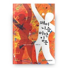 女性主義美學入門 慶星大文化叢書 29, 慶星大學出版部