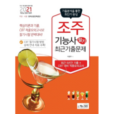 2021 조주기능사 필기 최근기출문제, 책과상상