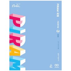 2021 피램 고등 국어 독서 문제편 기출문제집, Orbi, 국어영역