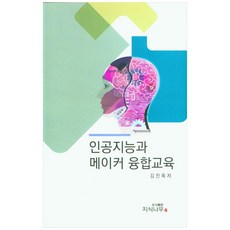 인공지능과 메이커 융합교육, 지식나무, 김진옥