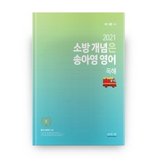 Yeonggihoekbiemssi 消防概念是宋雅英英文閱讀(2021)