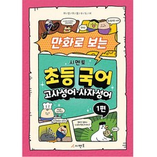 만화로 보는 초등 국어 고사성어· 사자성어 1편, 시멘토