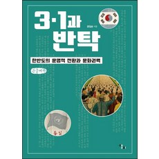 三一運動與反託管(大字書)：韓半島的命運轉折與文化權力, 艾爾菲, 孔林順
