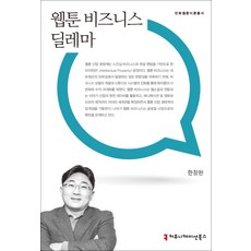 communicationbooks 網路漫畫的商業困境, 韓昌完