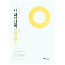 開教百年的正典研讀：圓佛教正典解釋書, 圓佛教出版社, 許光榮 著