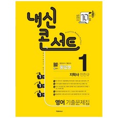 2021 내신콘서트 중학 영어 중1-1 기출문제집 통합본 지학 민찬규, 학문, 중등1학년