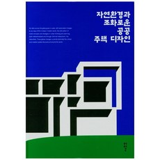 與自然環境和諧的公共住宅設計 精裝本 精裝版, 伊日編輯部, 伊日