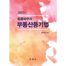 2023 최종마무리 부동산등기법 제8판, 법학사
