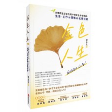 金色人生：茶鄉總監梁金生的十四堂生命格局課：生活、工作和領導的私房祕訣, 平裝書