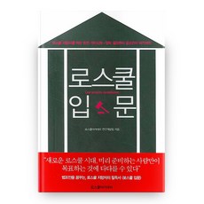 法學院入門, 法學院