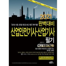 dongilbook 2021 完美準備 產業安全技師 產業技師 筆試