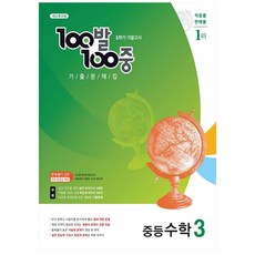 100발 100중 기출문제집 1학기 기말고사 중등수학 3 (2022년용), 에듀원, 중등3학년