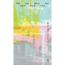 바로 손을 흔드는 대신, 민음사, 박솔뫼, 안은별, 이상우