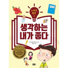 생각하는 내가 좋다, 1권, 해냄