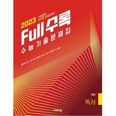 Full수록 수능기출문제집 국어 독서, 비상교육, 국어영역