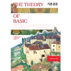 基本權論, 博英社, DAIWHAN KIM