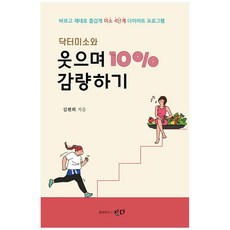 닥터미소와 웃으며 10% 감량하기:바르고 제대로 즐겁게 미소 4단계 다이어트 프로그램, 출판하우스 짓다, 김현희
