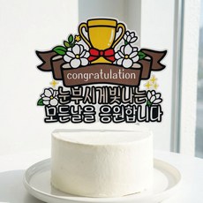 SUNNY TOPPER congratulation 祝賀防水插牌