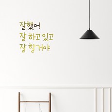 러블리팜 감성 문구 캘리그라피 레터링 시트지, 골드 + 16잘했어