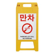 東光Safety A型射出成型車位已滿告示牌, 1個