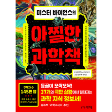 GEURINAEPEUL 拜恩斯先生的驚險科學書